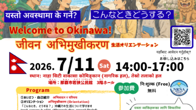 7/11【参加者募集】Welcome to Okinawa!　生活オリエンテーション    जीवन अभिमुखीकरण ～こんなときどうする？ यस्तो अवस्थामा के गर्ने?   ～