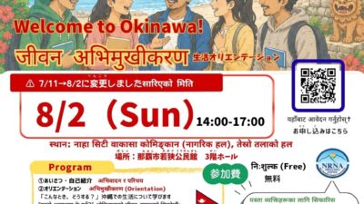 【8/2】Welcome to Okinawa!　生活オリエンテーション    जीवन अभिमुखीकरण ～こんなときどうする？ यस्तो अवस्थामा के गर्ने?   ～