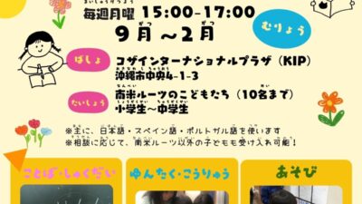 【参加者募集】沖縄市放課後こどもの居場所「ゆいアミーゴ」