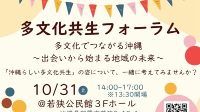 10/31【参加者募集】多文化共生フォーラム　～多文化でつながる沖縄、出会いから始まる地域の未来～