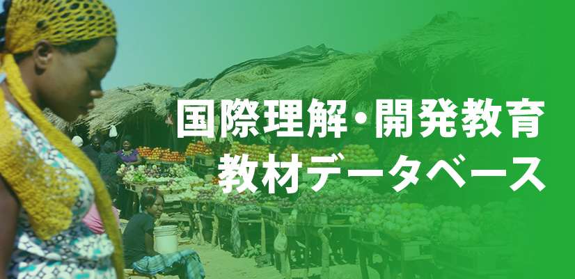 国際理解・開発教育 教材データベース