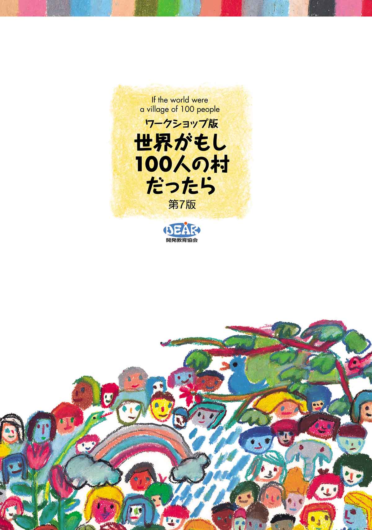ワークショップ版世界がもし100人の村だったら 第7版（2025年）