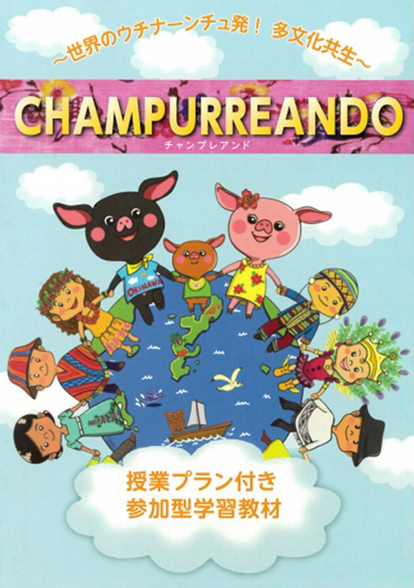 CHAMPURREAND～世界のウチナンチュ発！多文化共生