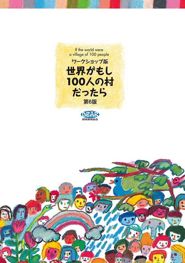 ワークショップ版世界がもし100人の村だったら 第6版（2020年）