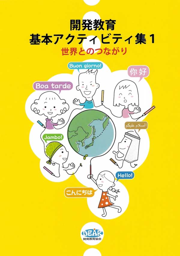 開発教育基本アクティビティ集1　世界とのつながり