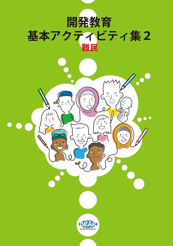 開発教育基本アクティビティ集2　難民