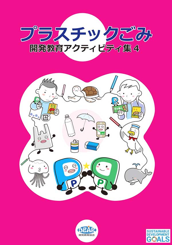 プラスチックごみ−開発教育アクティビティ集4