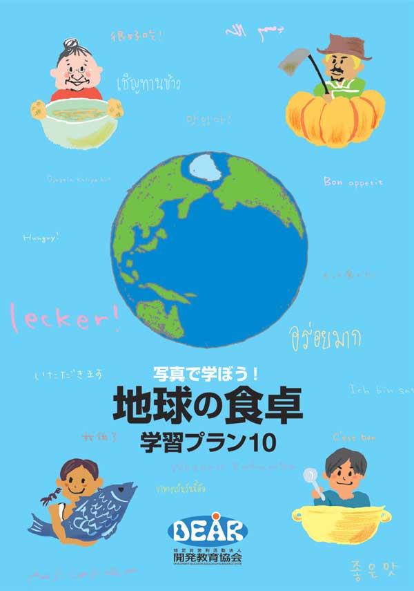 写真で学ぼう！「地球の食卓」学習プラン10