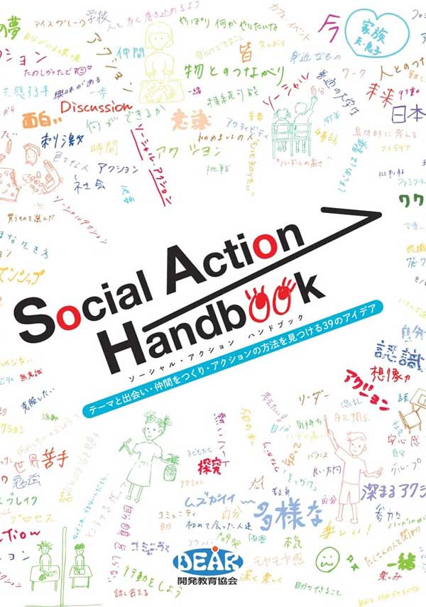 ソーシャル・アクション ハンドブック Social Action Handbook