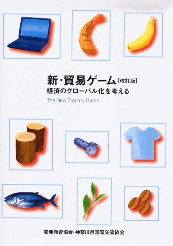 新・貿易ゲーム 経済のグローバル化を考える
