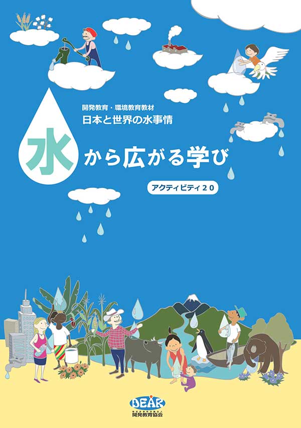 日本と世界の水事情 『水から広がる学び』 アクティビティ20