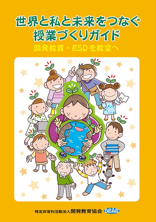 世界と私と未来をつなぐ授業づくりガイド-開発教育・ESDを教室へ