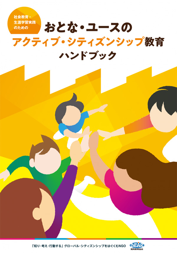 社会教育・生涯学習実践のための「おとな・ユースのアクティブ・シティズンシップ教育 ハンドブック」