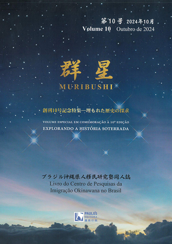 群星 MURIBUSHI 第10 号 創刊10 号記念特集 – 埋もれた歴史の探求