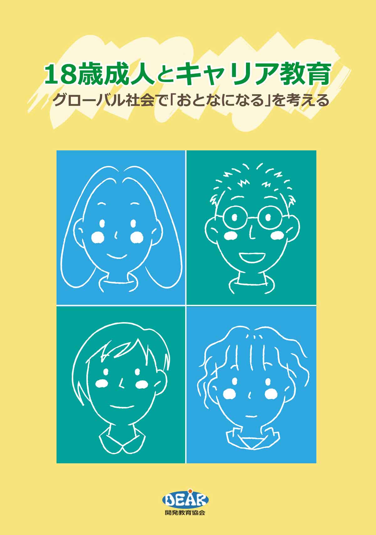 18歳成人とキャリア教育 グローバル社会で「おとなになる」を考える