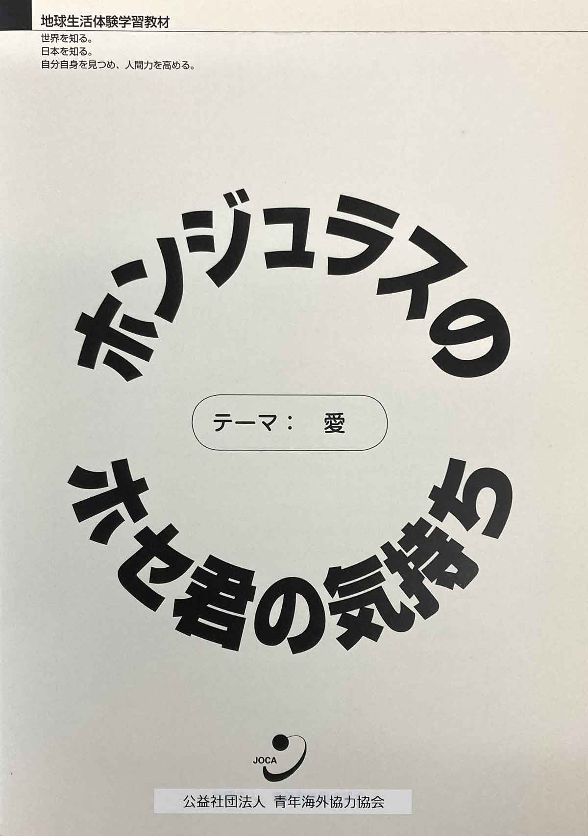 ホンジュラスのホセ君の気持ち