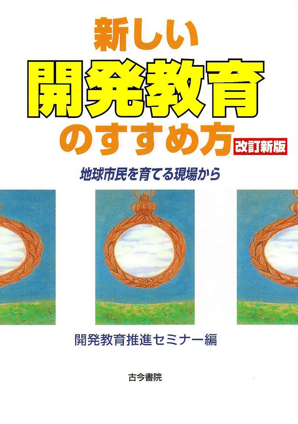 新しい開発教育のすすめ方（改訂新版）