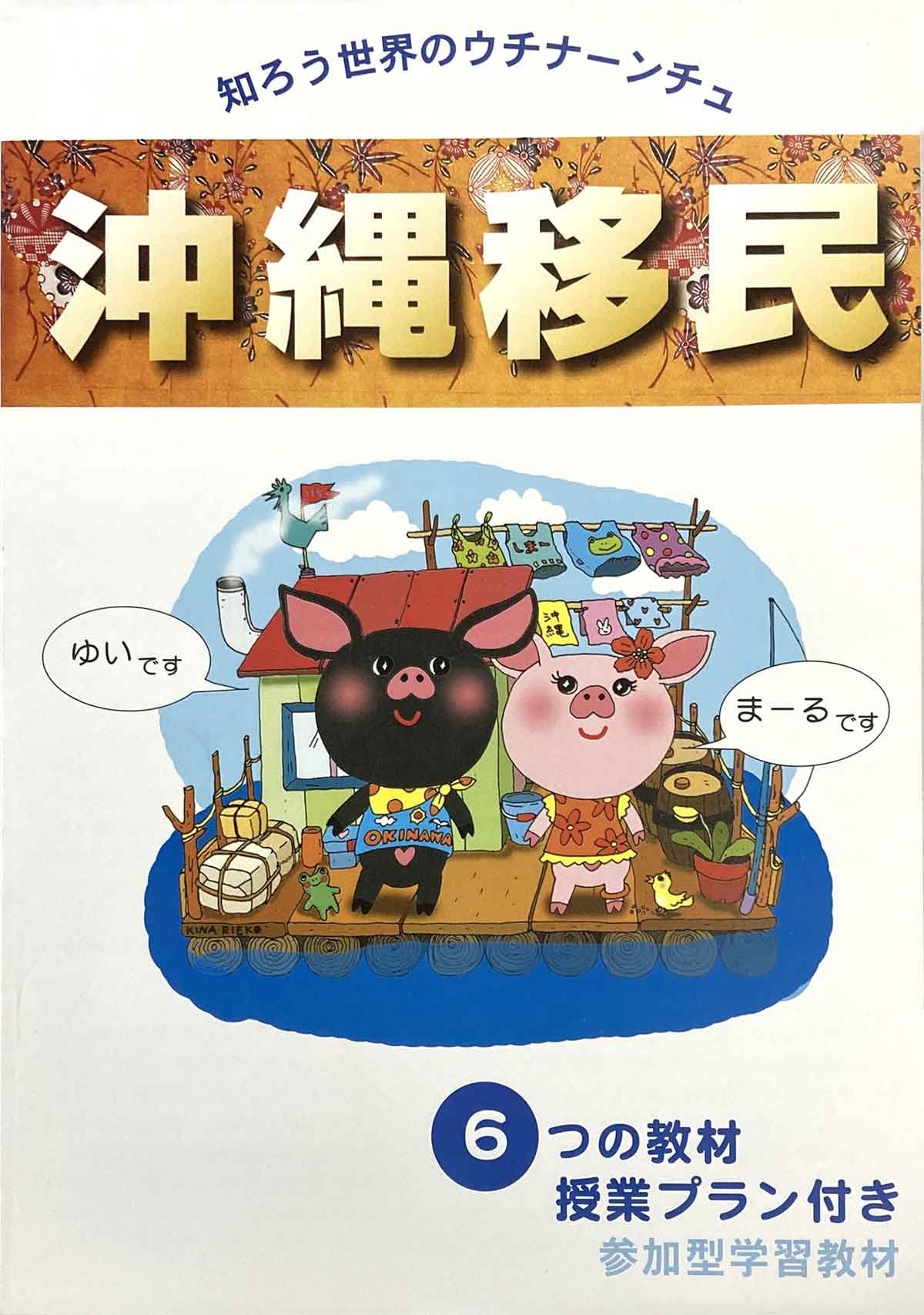 参加型学習教材 「沖縄移民」知ろう世界のウチナーンチュ