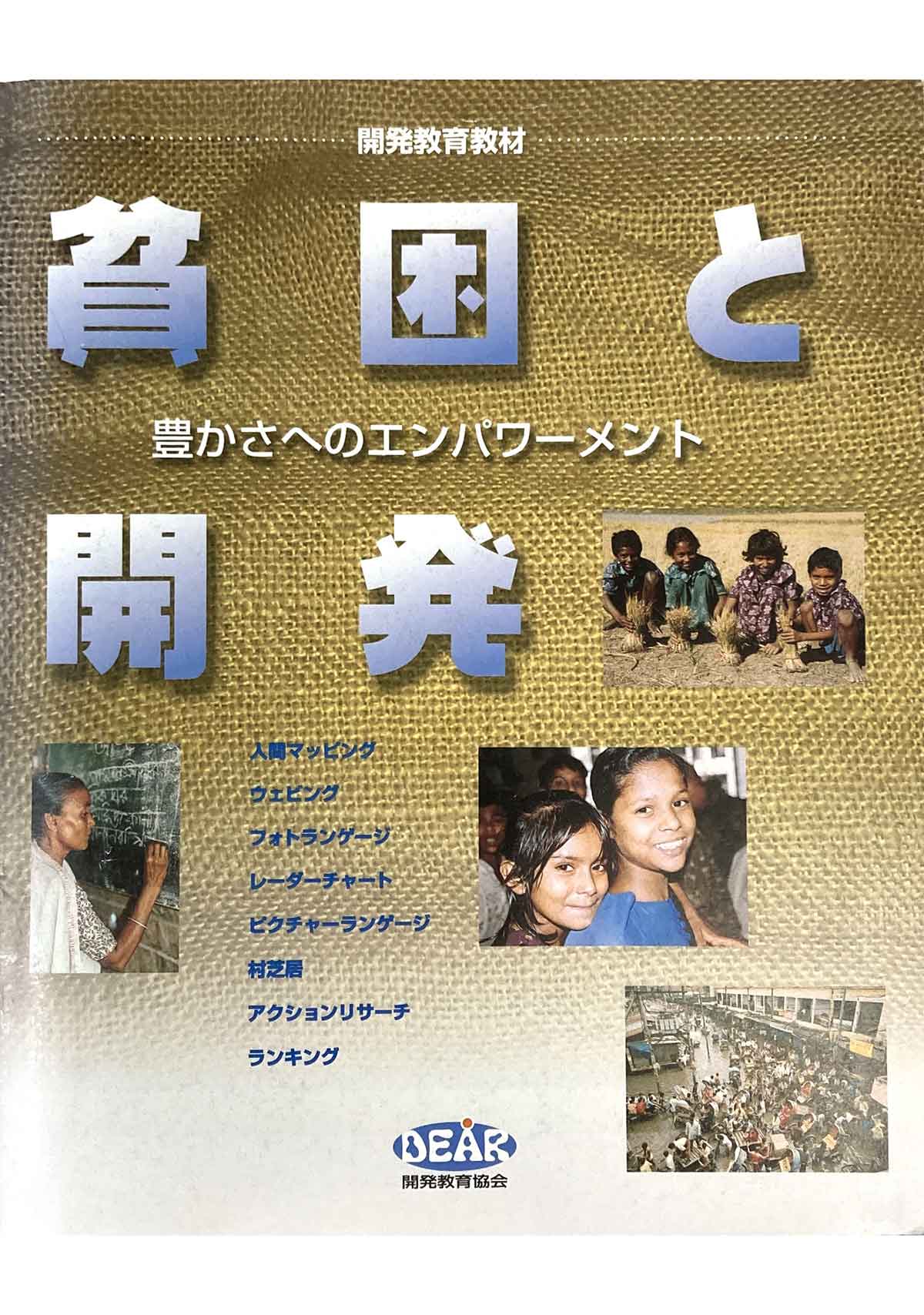 貧困と開発 豊かさへのエンパワーメント