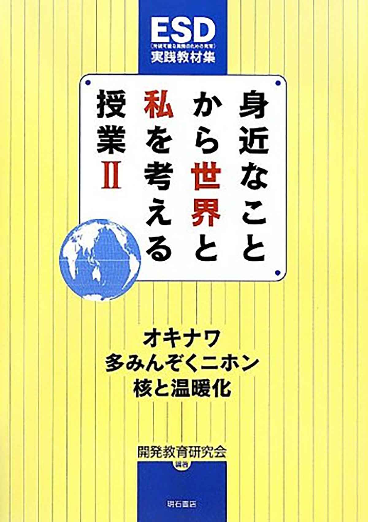 身近なことから世界と私を考える授業II オキナワ・多みんぞくニホン・核と温暖化