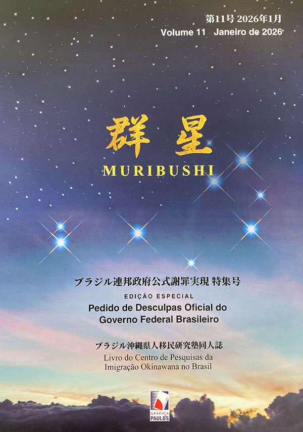 群星 MURIBUSHI 第11号 ブラジル連邦政府公式謝罪実現　特集号